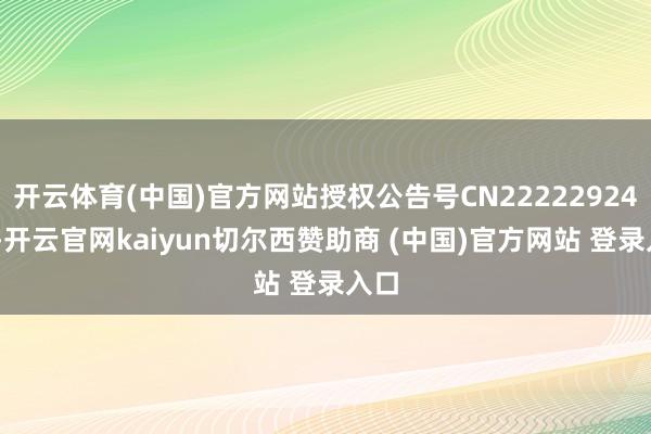 开云体育(中国)官方网站授权公告号CN222229248U-开云官网kaiyun切尔西赞助商 (中国)官方网站 登录入口