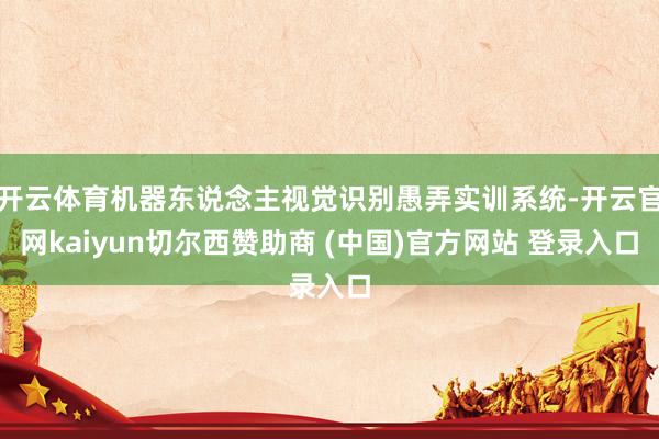 开云体育机器东说念主视觉识别愚弄实训系统-开云官网kaiyun切尔西赞助商 (中国)官方网站 登录入口