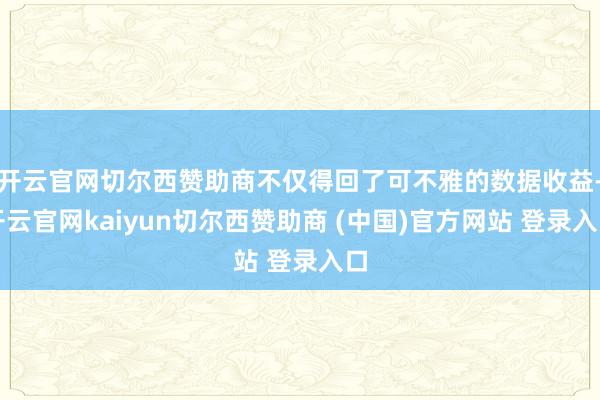 开云官网切尔西赞助商不仅得回了可不雅的数据收益-开云官网kaiyun切尔西赞助商 (中国)官方网站 登录入口