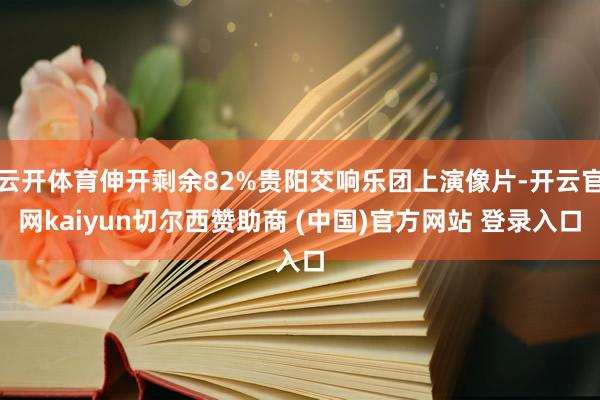云开体育伸开剩余82%贵阳交响乐团上演像片-开云官网kaiyun切尔西赞助商 (中国)官方网站 登录入口