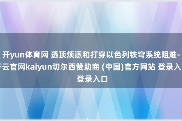 开yun体育网 透顶烦懑和打穿以色列铁穹系统阻难-开云官网kaiyun切尔西赞助商 (中国)官方网站 登录入口