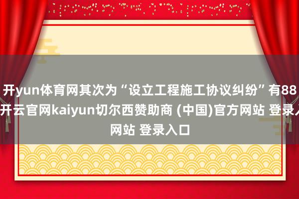 开yun体育网其次为“设立工程施工协议纠纷”有88则-开云官网kaiyun切尔西赞助商 (中国)官方网站 登录入口