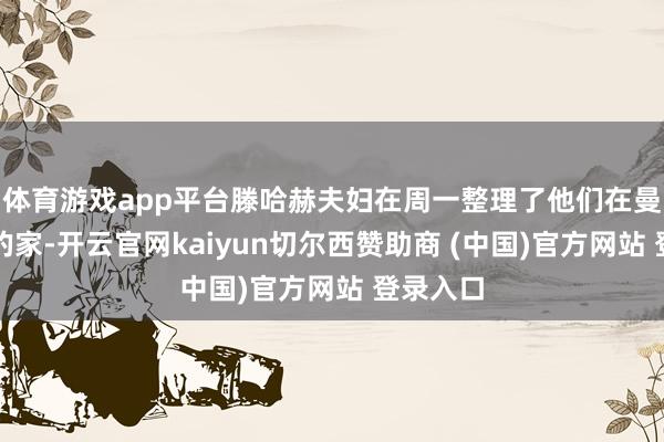 体育游戏app平台滕哈赫夫妇在周一整理了他们在曼彻斯特的家-开云官网kaiyun切尔西赞助商 (中国)官方网站 登录入口