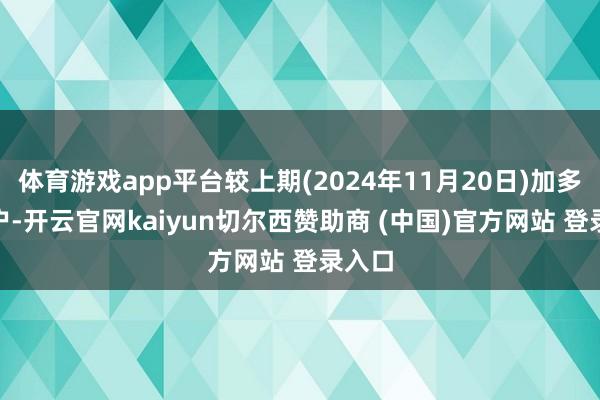 体育游戏app平台较上期(2024年11月20日)加多222户-开云官网kaiyun切尔西赞助商 (中国)官方网站 登录入口