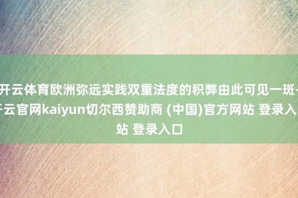 开云体育欧洲弥远实践双重法度的积弊由此可见一斑-开云官网kaiyun切尔西赞助商 (中国)官方网站 登录入口